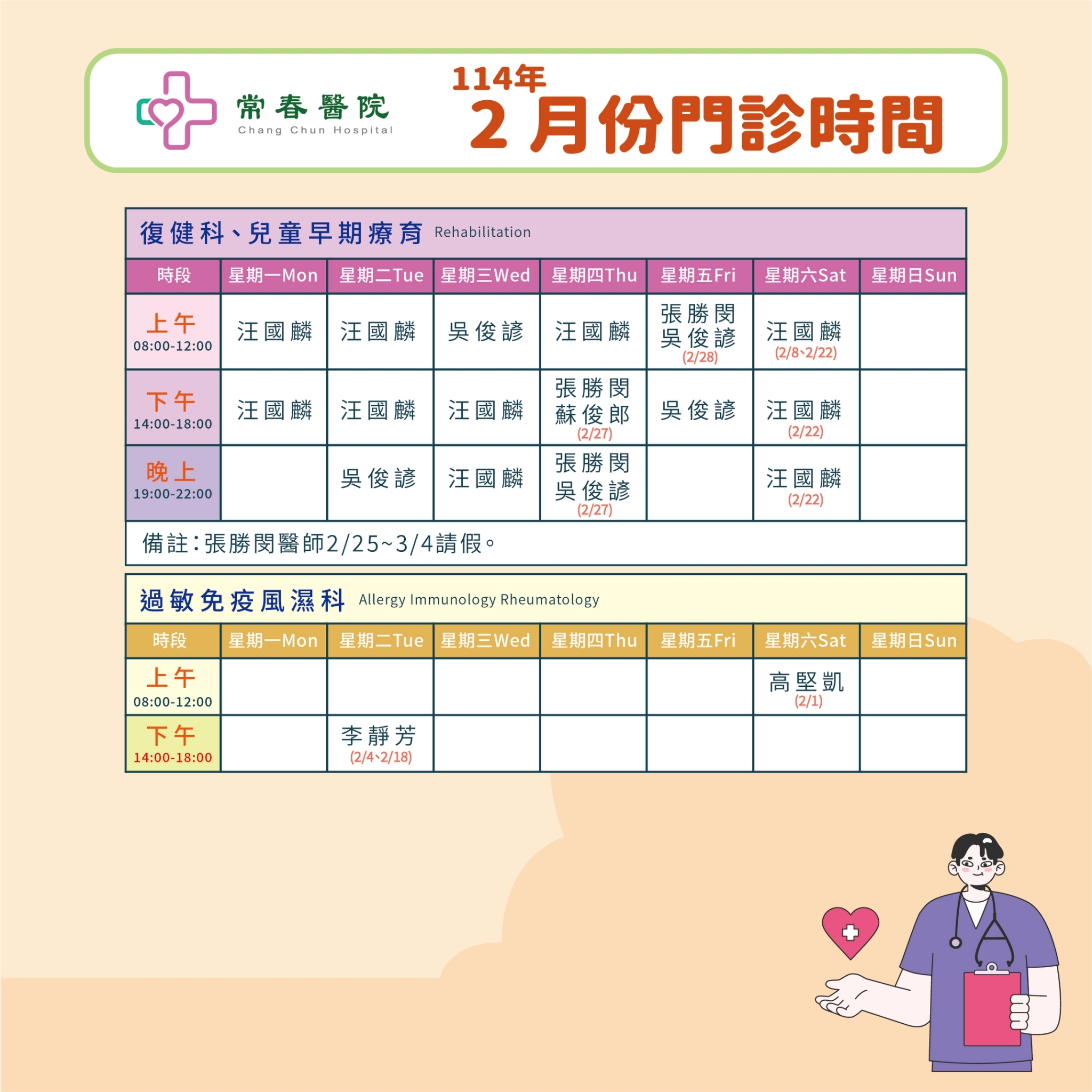 常春門診表114年02月份